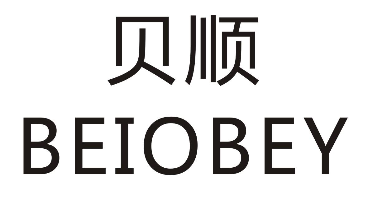 贝顺 BEIOBEY商标转让