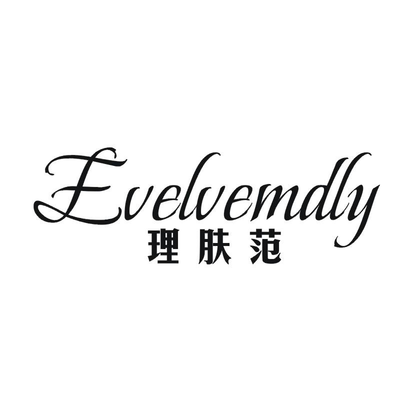 理肤范 EVELVEMDLY商标转让