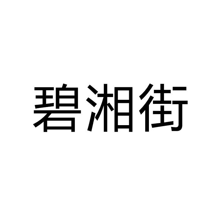 碧湘街商标转让