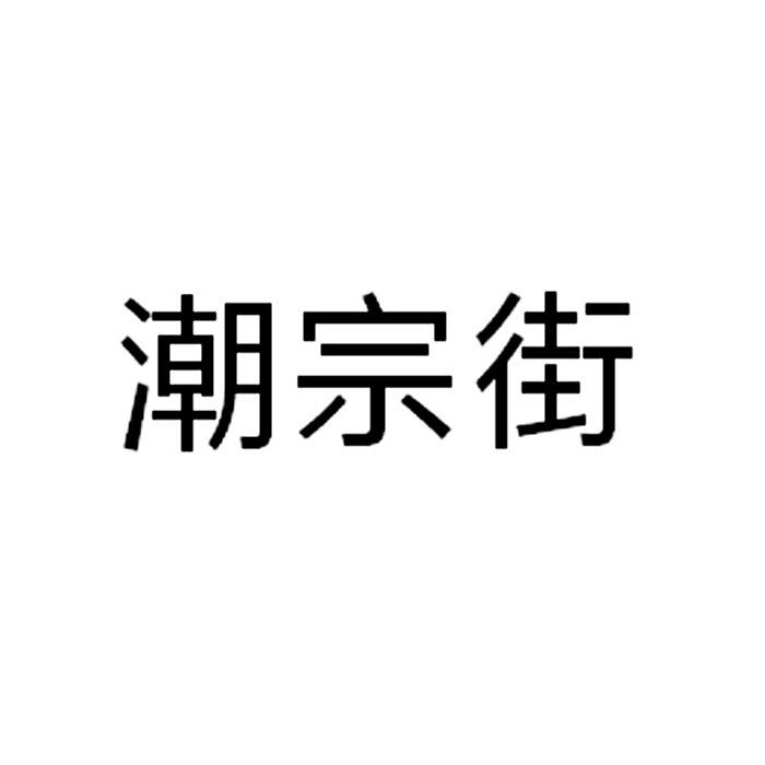 潮宗街商标转让