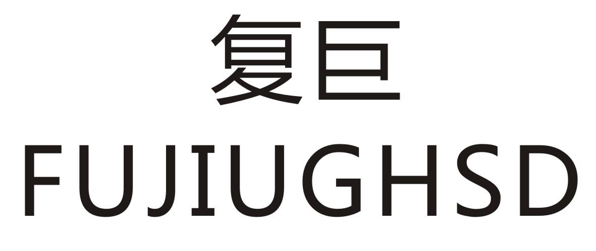 复巨  FUJIUGHSD商标转让