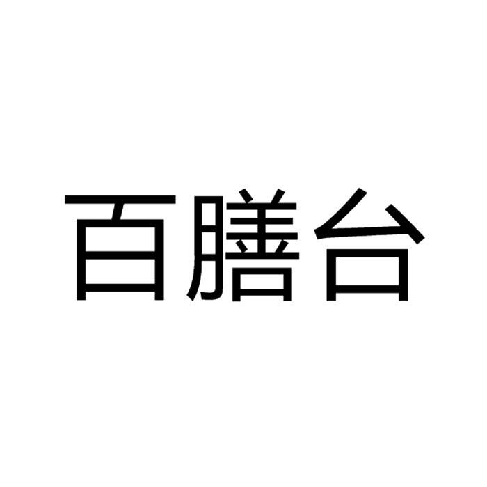 百膳台商标转让