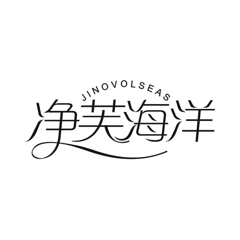 净芙海洋 JINOVOLSEAS商标转让