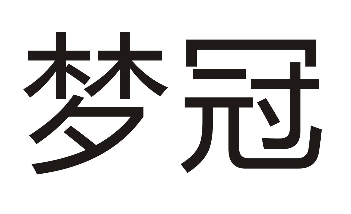 梦冠商标转让