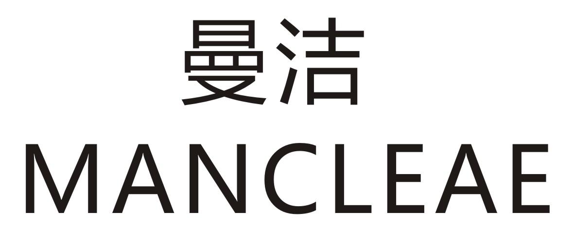 曼洁 MANCLEAE商标转让