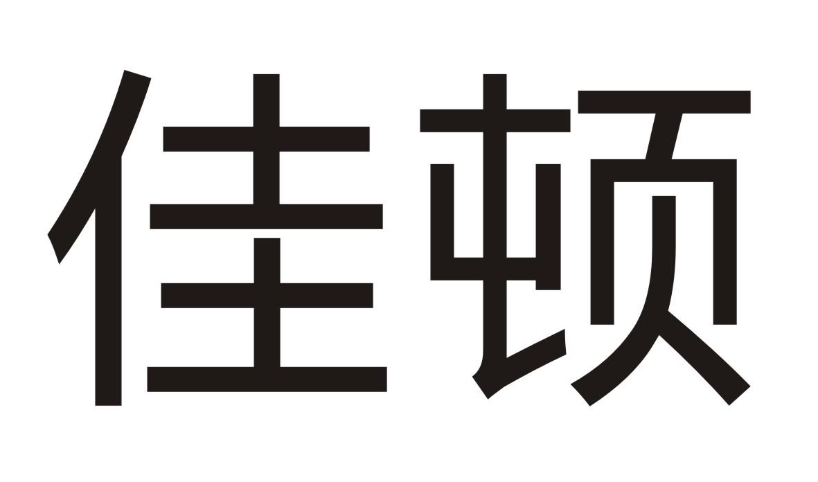 佳顿商标转让