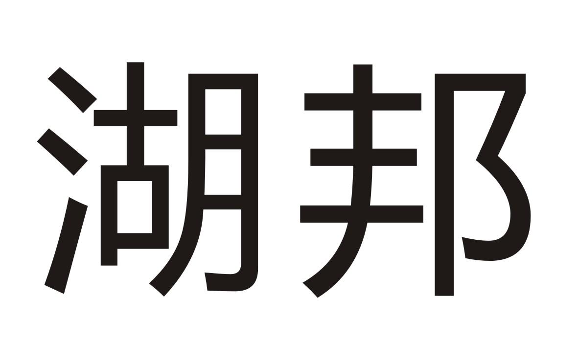 湖邦商标转让