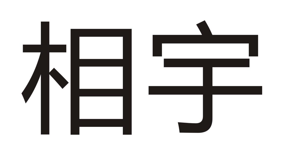 相宇商标转让