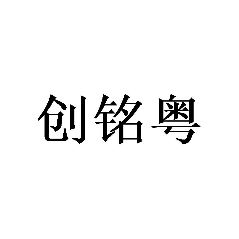 创铭粤商标转让