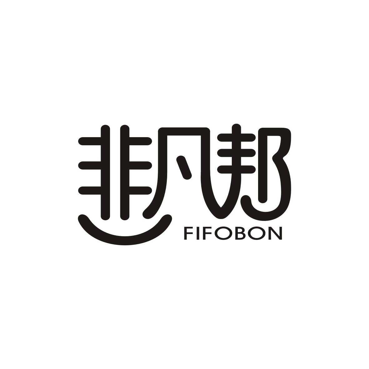 非凡邦 FIFOBON商标转让