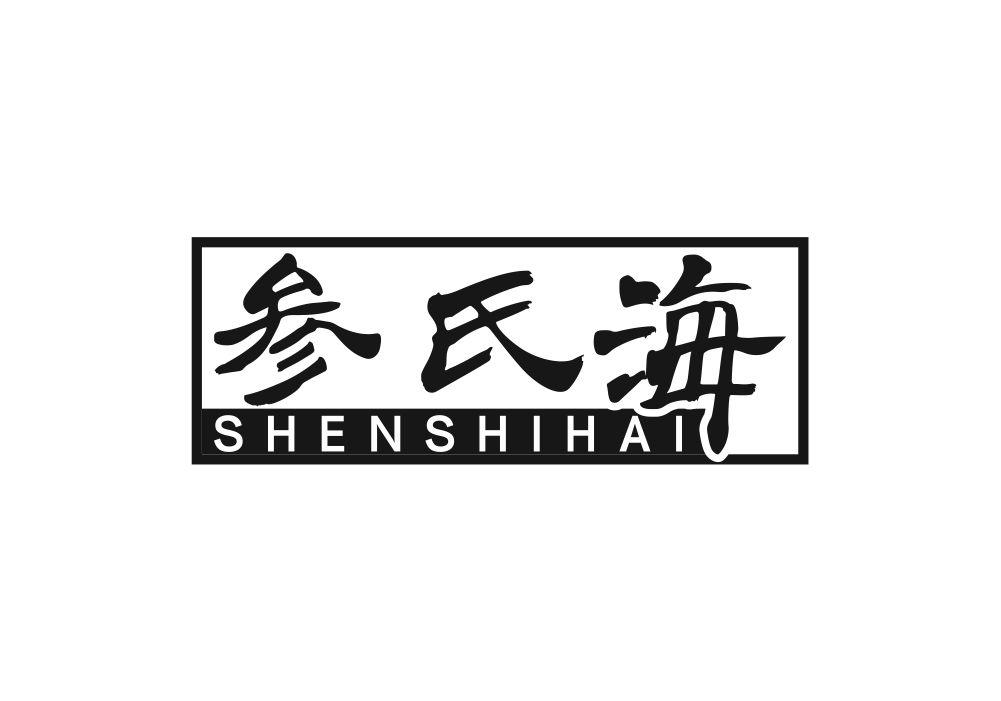 参氏海商标转让