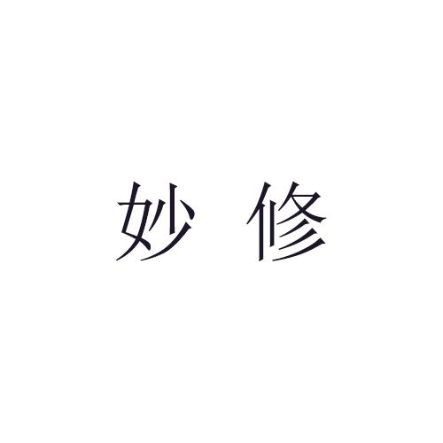 妙修商标转让