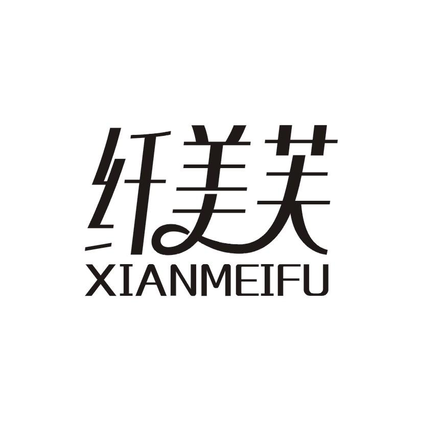 纤美芙商标转让