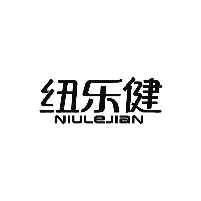 纽乐健商标转让