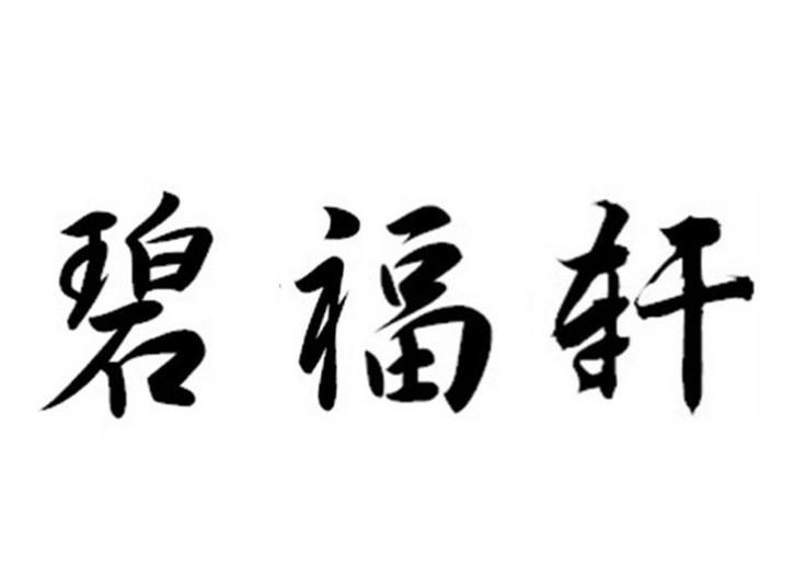 碧福轩商标转让
