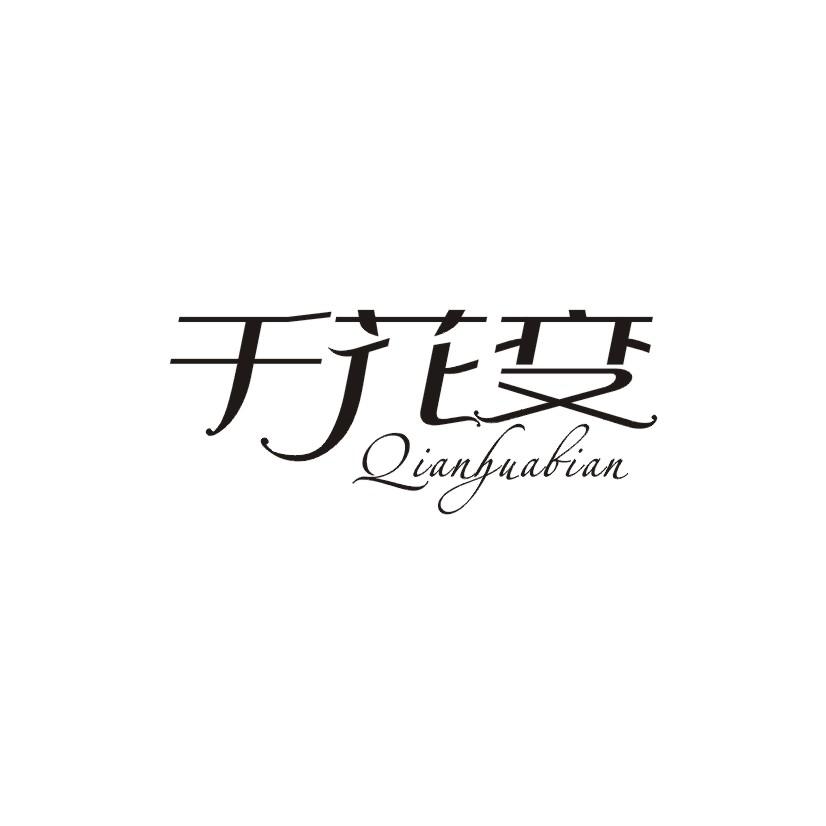 千花变商标转让