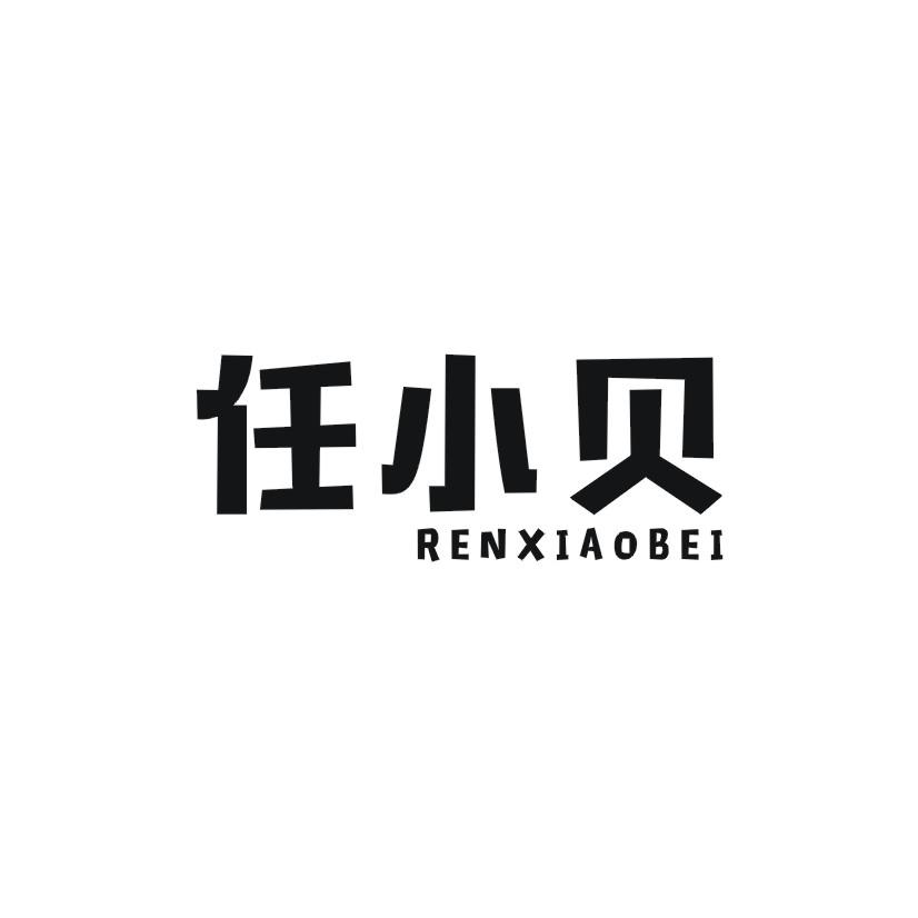 任小贝商标转让