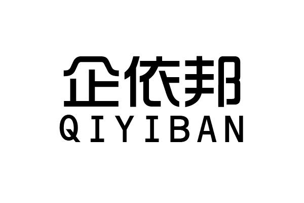 企依邦 QIYIBAN商标转让