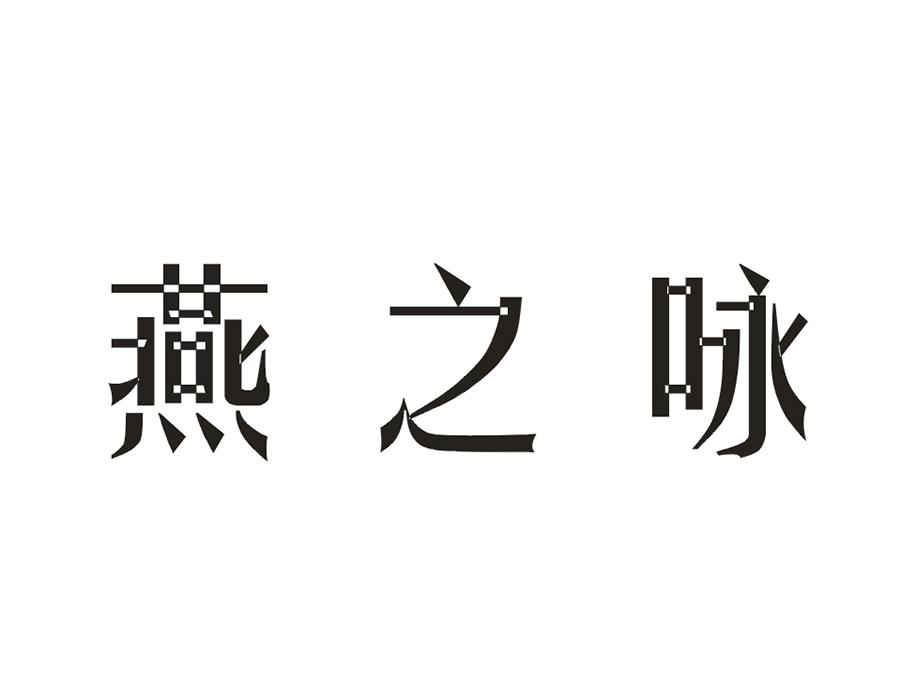 燕之咏商标转让