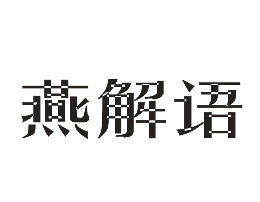 燕解语商标转让