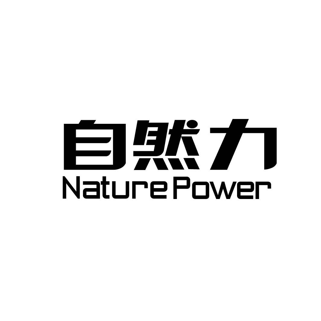 自然力  NATURE POWER商标转让