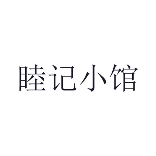 睦记小馆商标转让