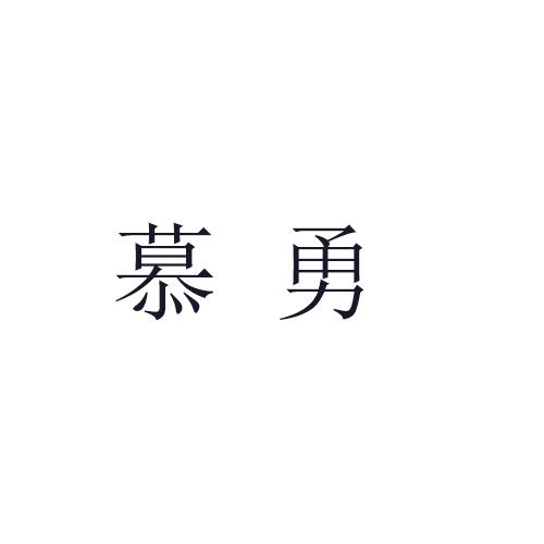 慕勇商标转让