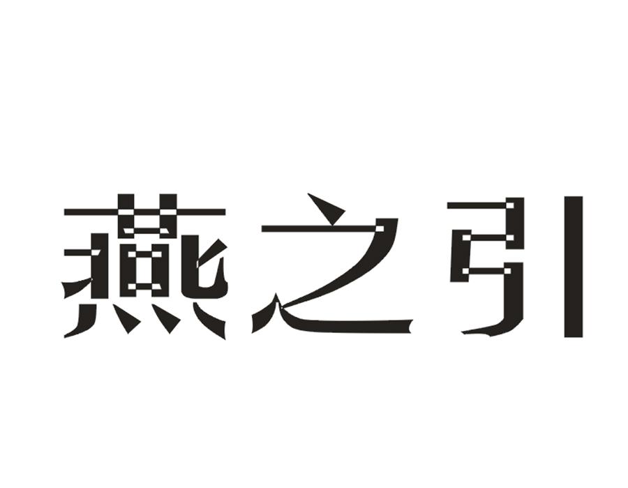 燕之引商标转让