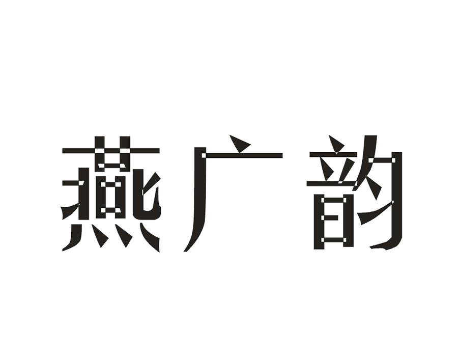 燕广韵商标转让