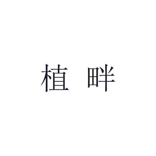 植畔商标转让