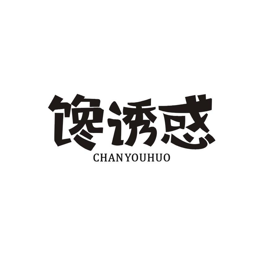馋诱惑商标转让