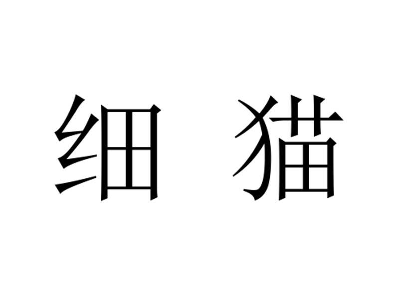 细猫商标转让