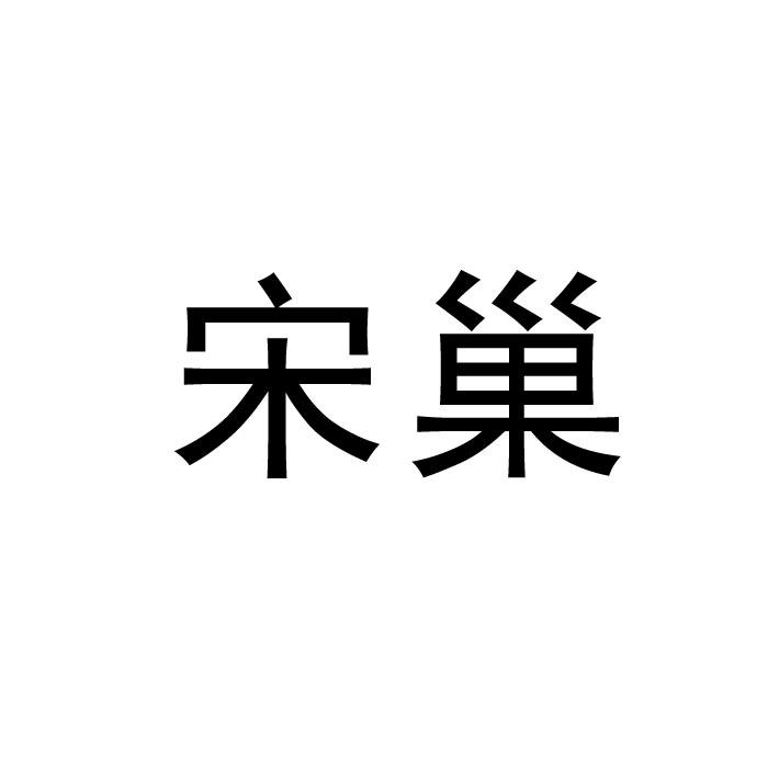 宋巢商标转让