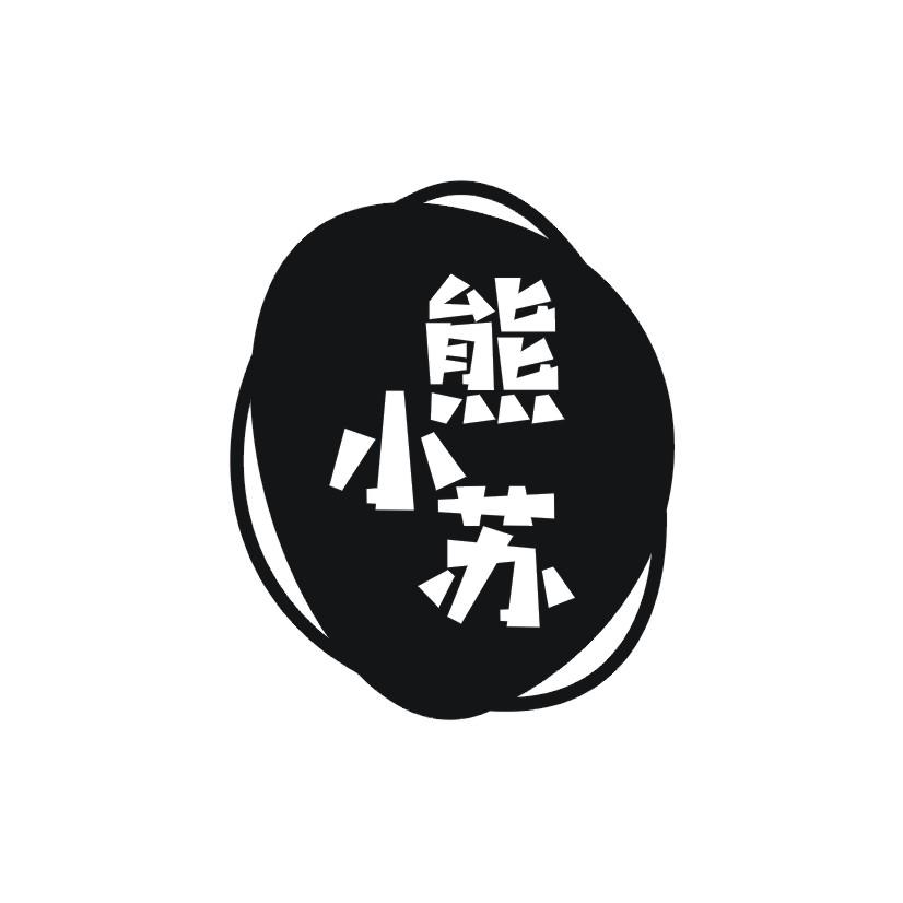熊小苏商标转让