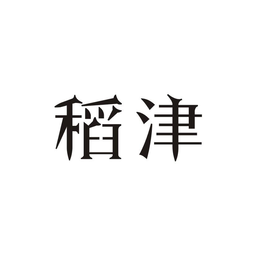 稻津商标转让