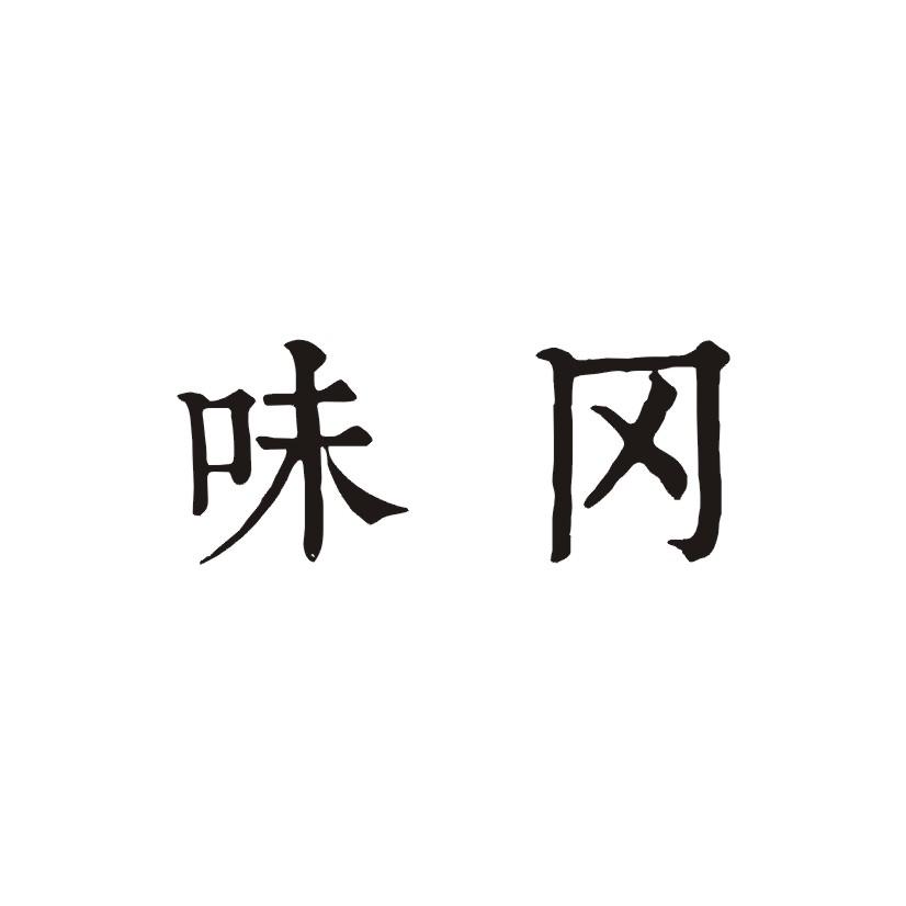 味冈商标转让