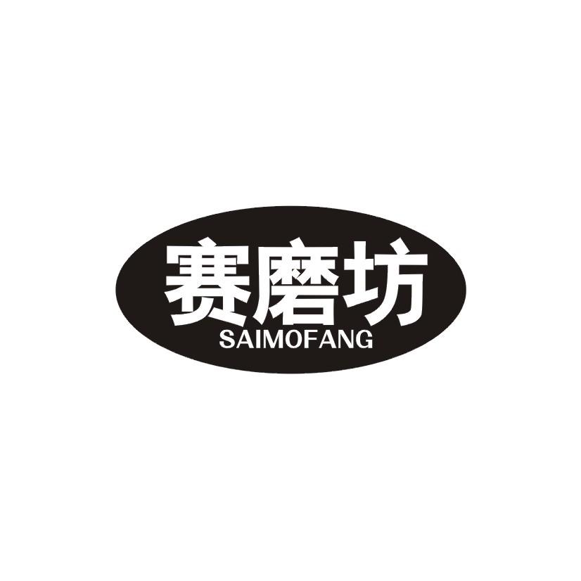 赛磨坊商标转让