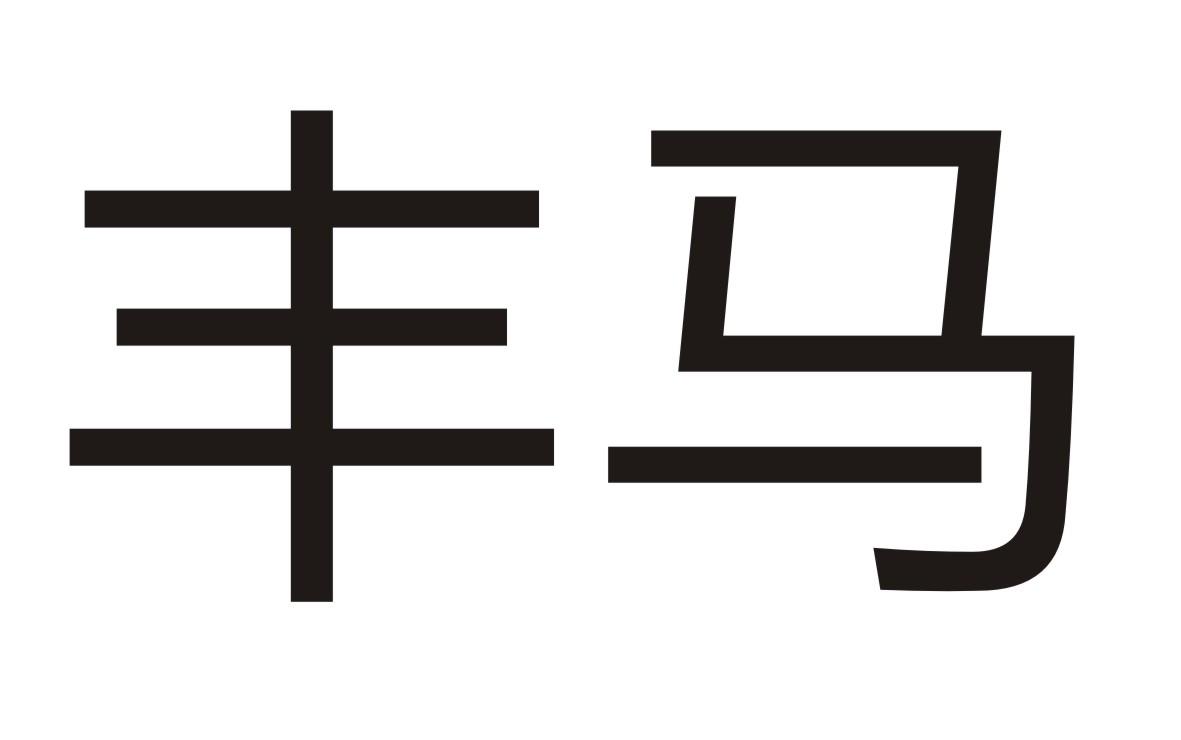 丰马商标转让