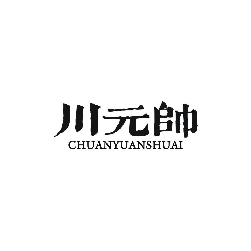 川元帅商标转让