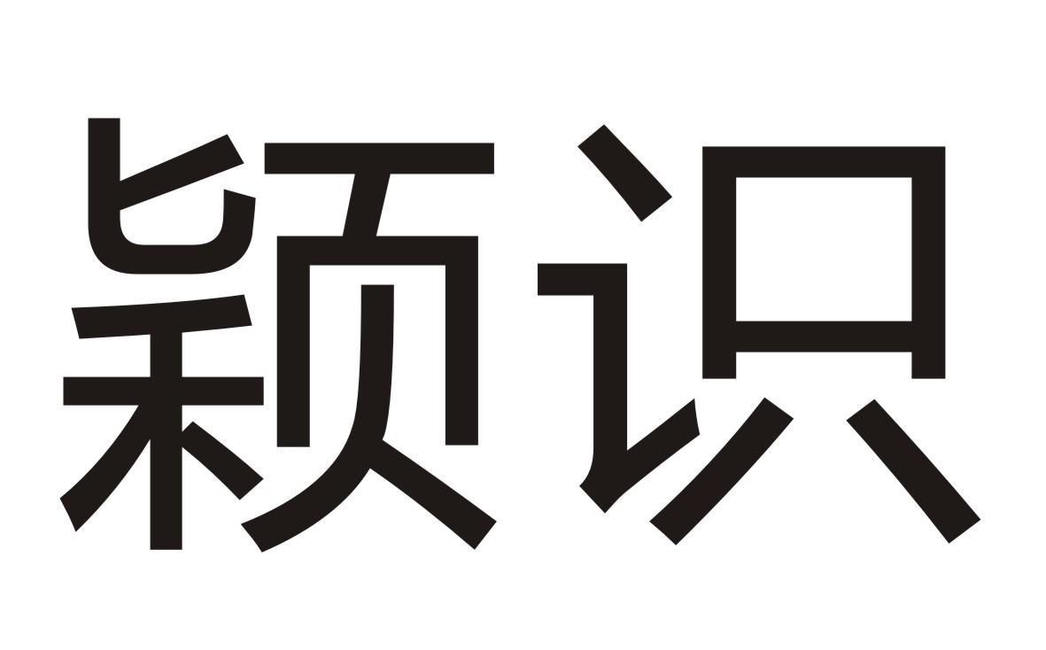 颖识商标转让