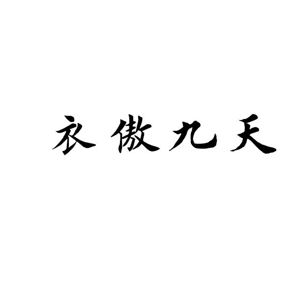 衣傲九天商标转让