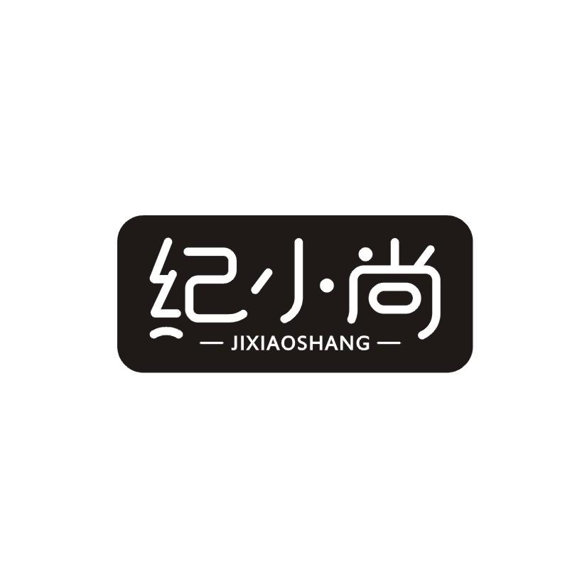 纪小尚商标转让
