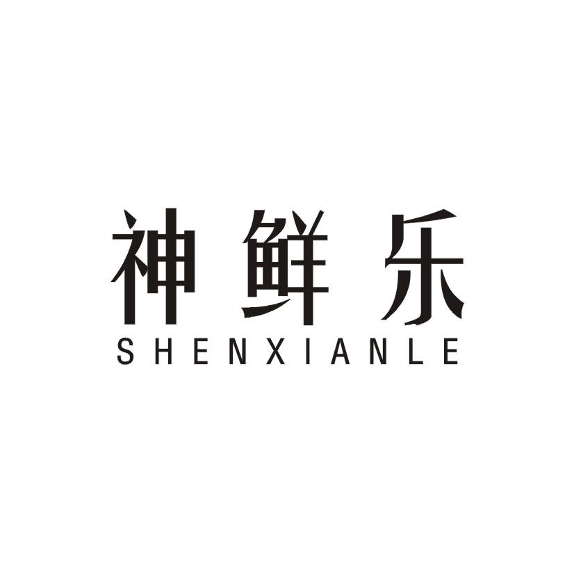 神鲜乐商标转让
