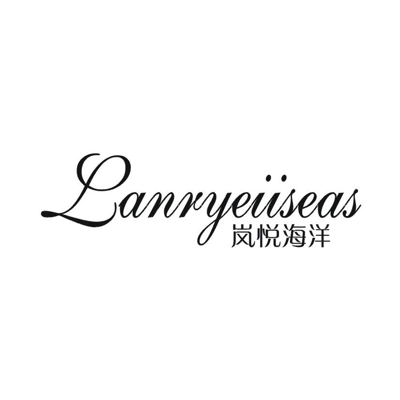 岚悦海洋 LANRYEIISEAS商标转让