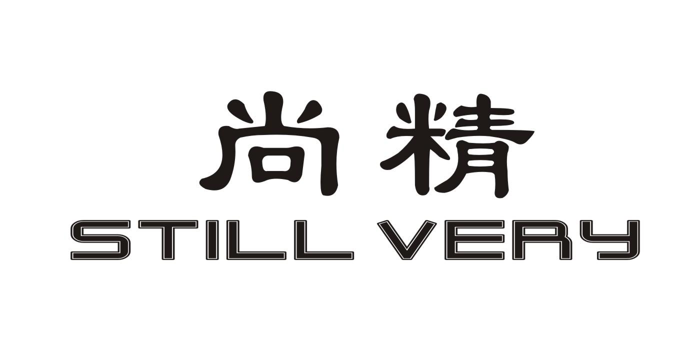 尚精 STILL VERY商标转让