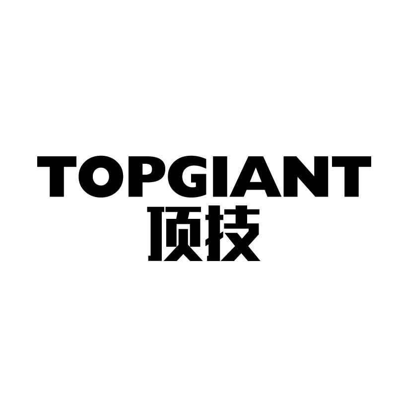 顶技 TOPGIANT商标转让