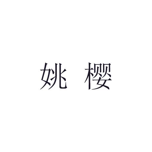 姚樱商标转让