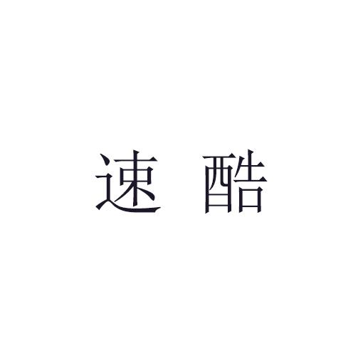 速酷商标转让