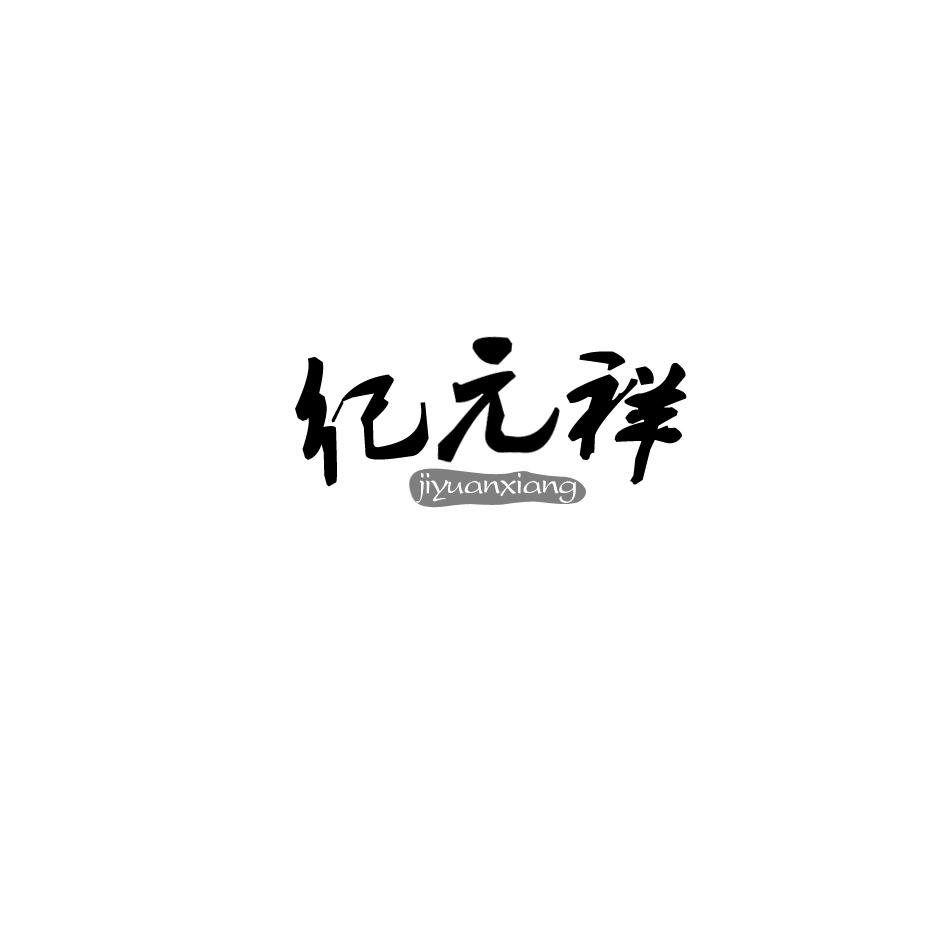 纪元祥商标转让