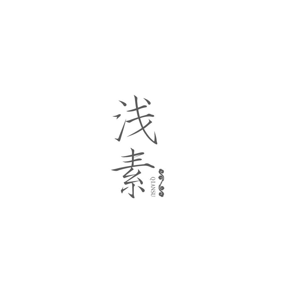 浅素商标转让